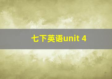 七下英语unit 4